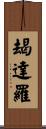 朅達羅 Scroll