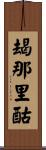 朅那里酤 Scroll