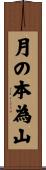 月の本為山 Scroll