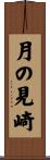 月の見崎 Scroll