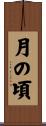 月の頃 Scroll