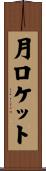 月ロケット Scroll