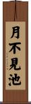 月不見池 Scroll