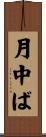 月中ば Scroll