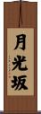月光坂 Scroll