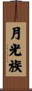 月光族 Scroll