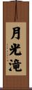 月光滝 Scroll