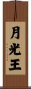 月光王 Scroll