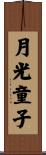 月光童子 Scroll