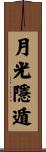月光隱遁 Scroll