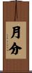月分 Scroll
