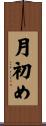 月初め Scroll