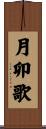 月卯歌 Scroll