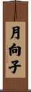 月向子 Scroll