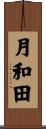 月和田 Scroll