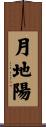 月地陽 Scroll