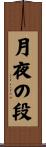 月夜の段 Scroll