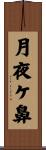 月夜ケ鼻 Scroll