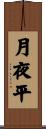 月夜平 Scroll