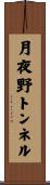 月夜野トンネル Scroll