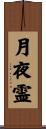 月夜霊 Scroll