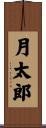 月太郎 Scroll