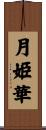 月姫華 Scroll