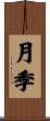 月季 Scroll
