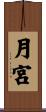 月宮 Scroll