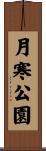 月寒公園 Scroll