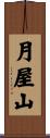 月屋山 Scroll