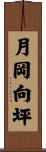 月岡向坪 Scroll