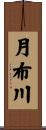 月布川 Scroll