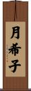月希子 Scroll