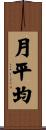 月平均 Scroll