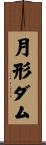 月形ダム Scroll