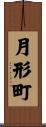 月形町 Scroll