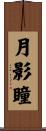 月影瞳 Scroll