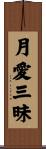 月愛三昧 Scroll