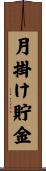 月掛け貯金 Scroll
