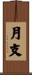 月支 Scroll