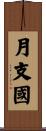 月支國 Scroll