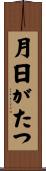 月日がたつ Scroll