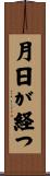 月日が経つ Scroll