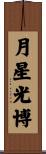 月星光博 Scroll