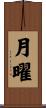 月曜 Scroll