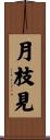 月枝見 Scroll