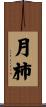 月柿 Scroll