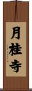 月桂寺 Scroll