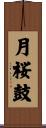 月桜鼓 Scroll